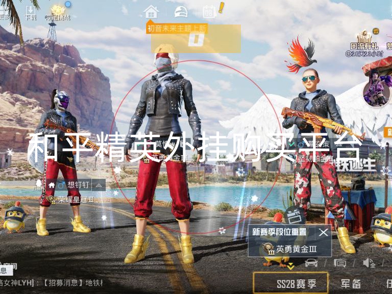 和平精英外挂购买平台-和平精英露娜直装自瞄